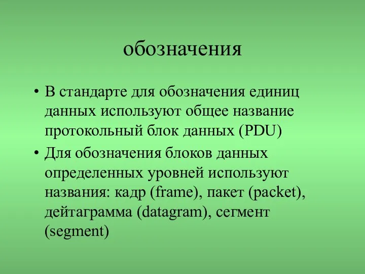 обозначения В стандарте для обозначения единиц данных используют общее название протокольный