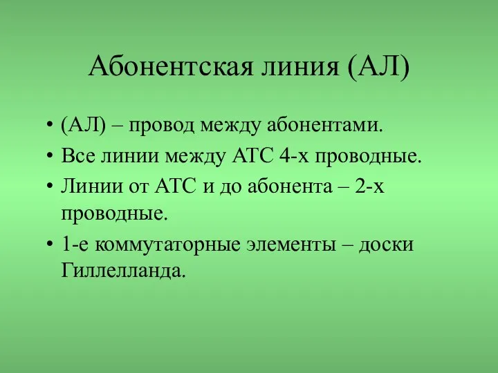 Абонентская линия (АЛ) (АЛ) – провод между абонентами. Все линии между