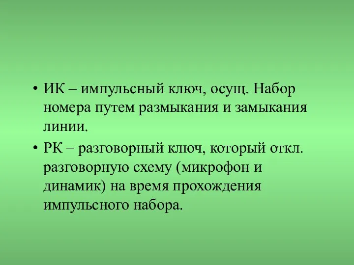 ИК – импульсный ключ, осущ. Набор номера путем размыкания и замыкания