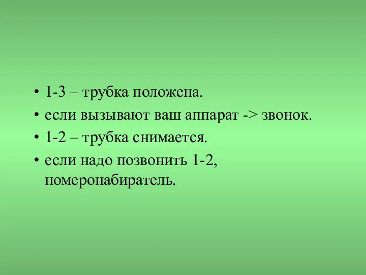 1-3 – трубка положена. если вызывают ваш аппарат -> звонок. 1-2