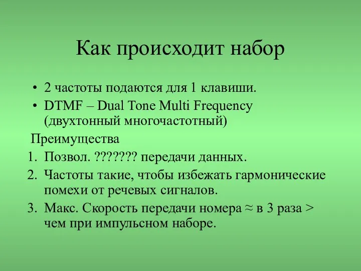 Как происходит набор 2 частоты подаются для 1 клавиши. DTMF –