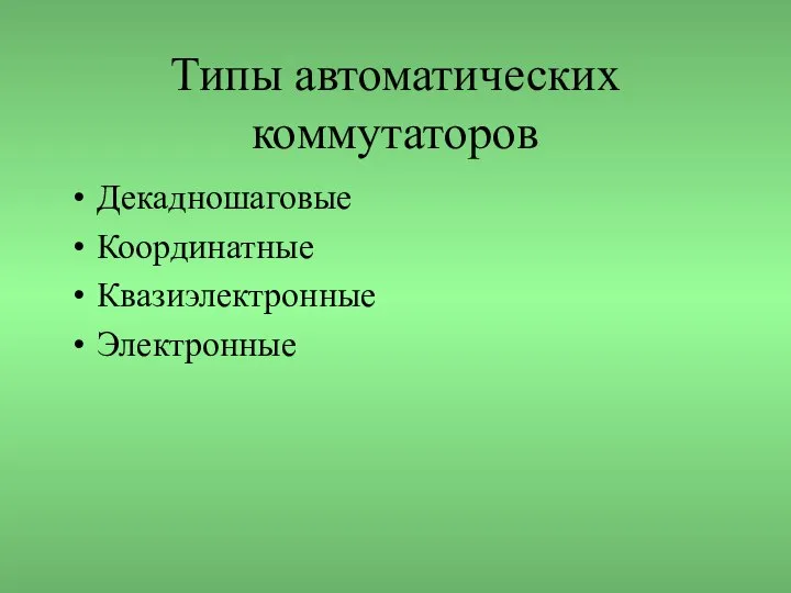 Типы автоматических коммутаторов Декадношаговые Координатные Квазиэлектронные Электронные