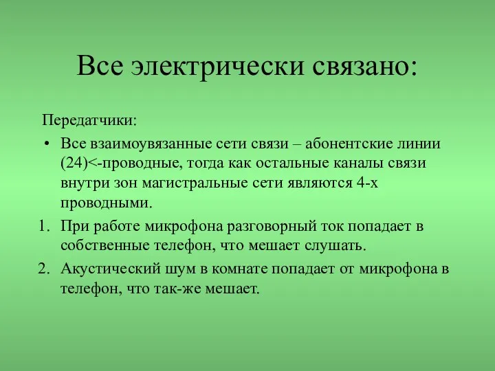 Все электрически связано: Передатчики: Все взаимоувязанные сети связи – абонентские линии