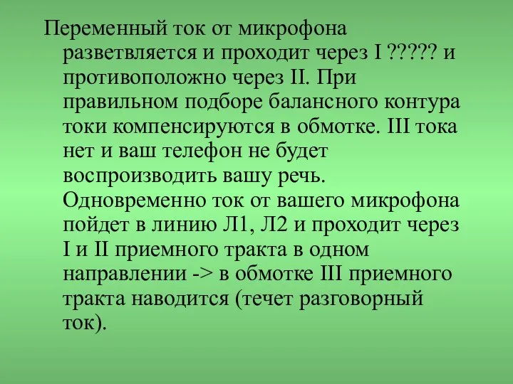 Переменный ток от микрофона разветвляется и проходит через I ????? и