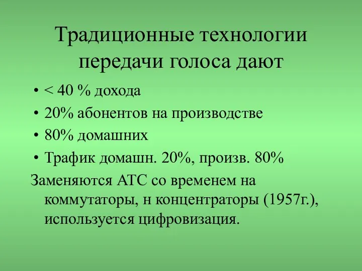 Традиционные технологии передачи голоса дают 20% абонентов на производстве 80% домашних