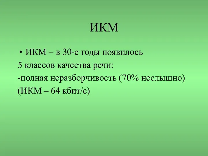 ИКМ ИКМ – в 30-е годы появилось 5 классов качества речи: