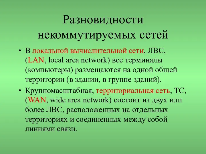 Разновидности некоммутируемых сетей В локальной вычислительной сети, ЛВС, (LAN, local area