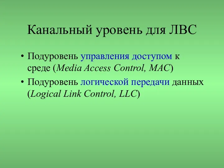 Канальный уровень для ЛВС Подуровень управления доступом к среде (Media Access