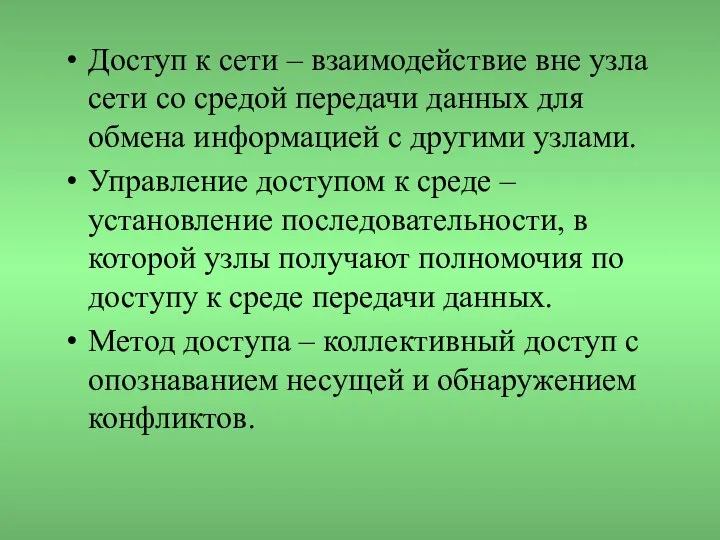 Доступ к сети – взаимодействие вне узла сети со средой передачи