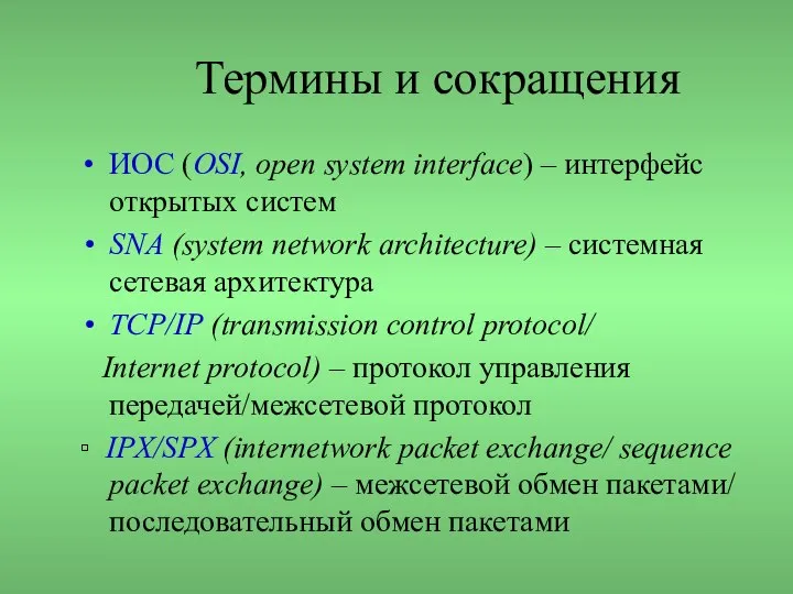 Термины и сокращения ИОС (OSI, open system interface) – интерфейс открытых