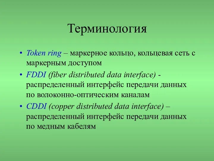 Терминология Token ring – маркерное кольцо, кольцевая сеть с маркерным доступом