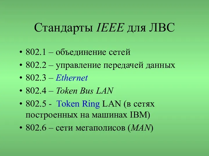 Стандарты IEEE для ЛВС 802.1 – объединение сетей 802.2 – управление