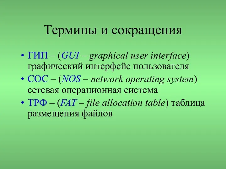 Термины и сокращения ГИП – (GUI – graphical user interface) графический