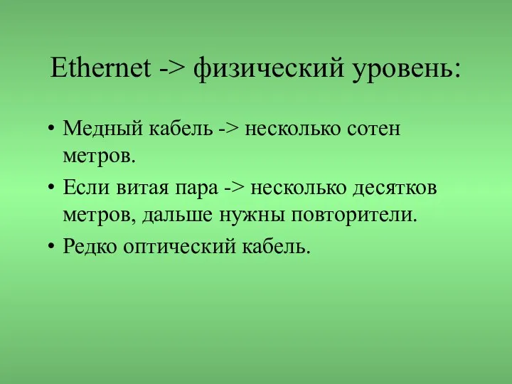 Ethernet -> физический уровень: Медный кабель -> несколько сотен метров. Если