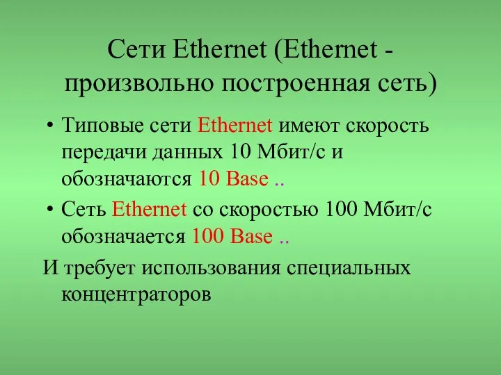 Сети Ethernet (Ethernet -произвольно построенная сеть) Типовые сети Ethernet имеют скорость