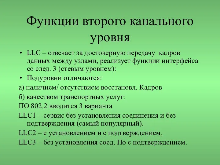 Функции второго канального уровня LLC – отвечает за достоверную передачу кадров