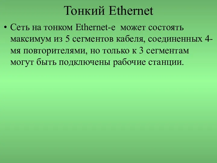 Тонкий Ethernet Сеть на тонком Ethernet-e может состоять максимум из 5