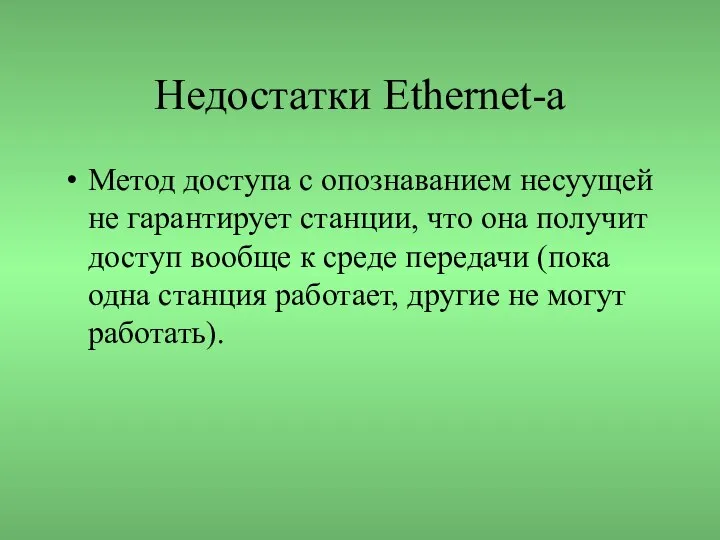 Недостатки Ethernet-a Метод доступа с опознаванием несуущей не гарантирует станции, что