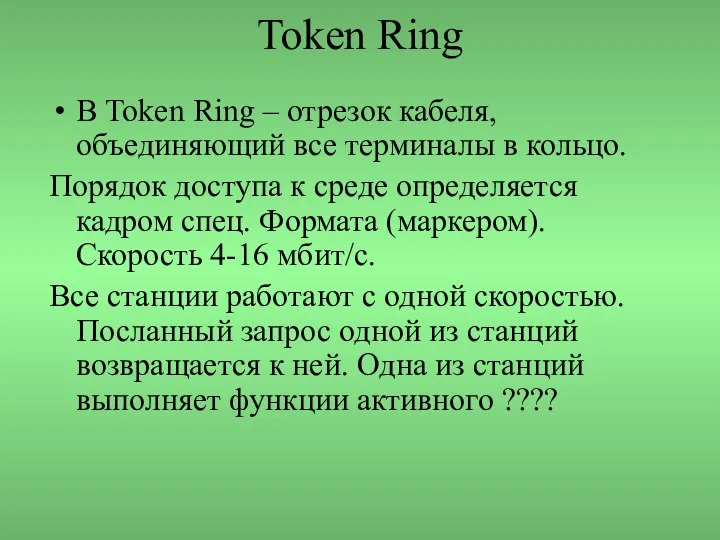 Token Ring В Token Ring – отрезок кабеля, объединяющий все терминалы