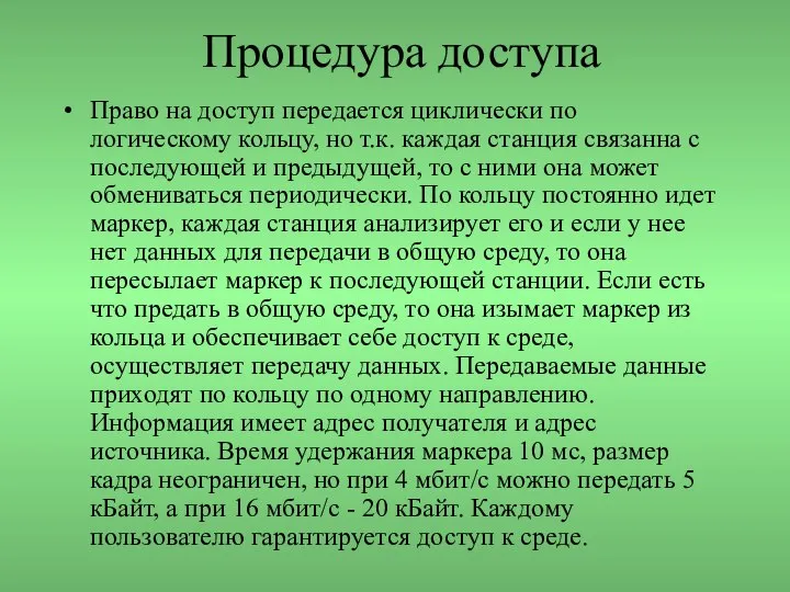 Процедура доступа Право на доступ передается циклически по логическому кольцу, но