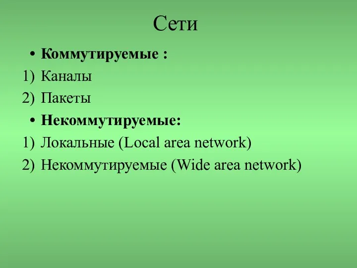 Сети Коммутируемые : Каналы Пакеты Некоммутируемые: Локальные (Local area network) Некоммутируемые (Wide area network)