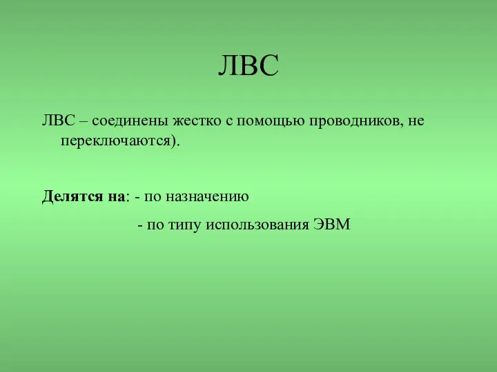 ЛВС ЛВС – соединены жестко с помощью проводников, не переключаются). Делятся