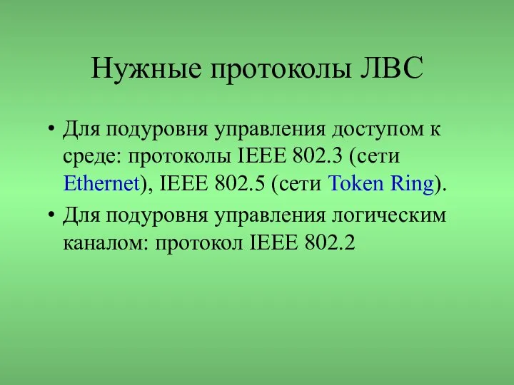 Нужные протоколы ЛВС Для подуровня управления доступом к среде: протоколы IEEE