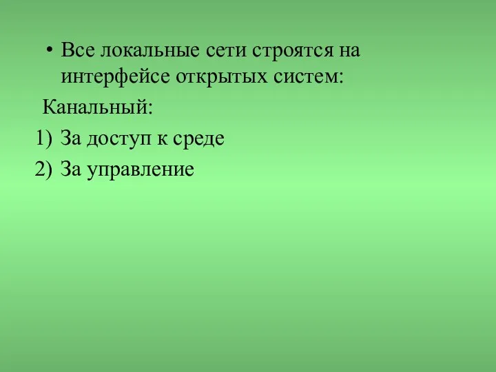 Все локальные сети строятся на интерфейсе открытых систем: Канальный: За доступ к среде За управление