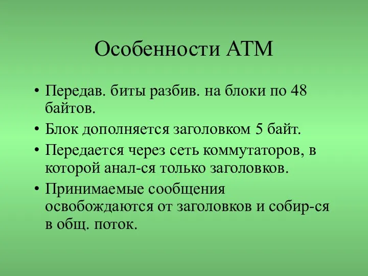 Особенности АТМ Передав. биты разбив. на блоки по 48 байтов. Блок