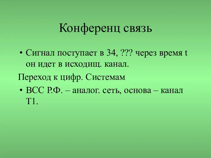 Конференц связь Сигнал поступает в 34, ??? через время t он