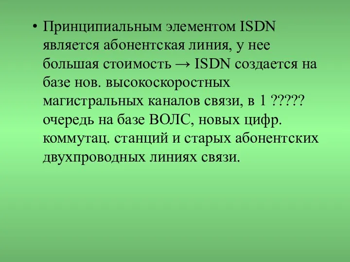 Принципиальным элементом ISDN является абонентская линия, у нее большая стоимость →