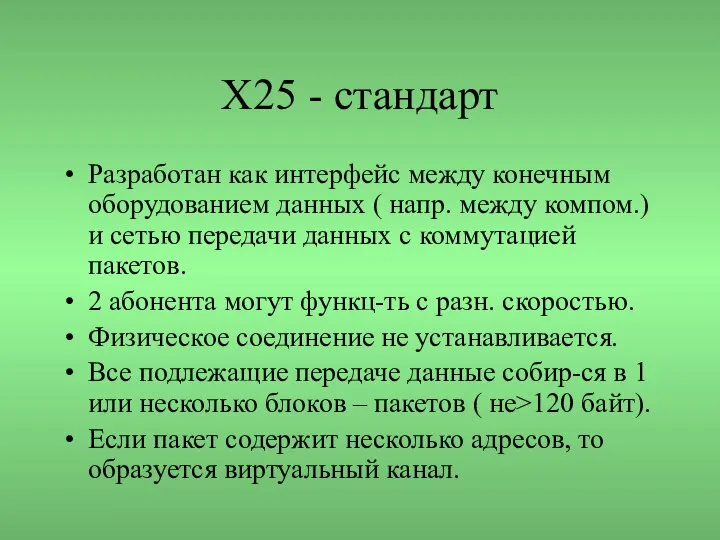 Х25 - стандарт Разработан как интерфейс между конечным оборудованием данных (