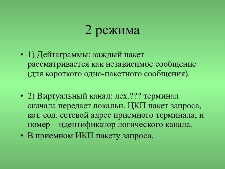 2 режима 1) Дейтаграммы: каждый пакет рассматривается как независимое сообщение (для