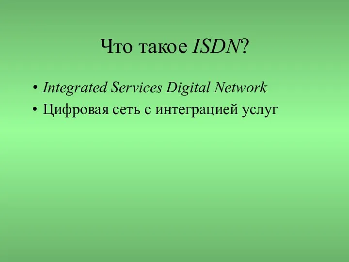 Что такое ISDN? Integrated Services Digital Network Цифровая сеть с интеграцией услуг