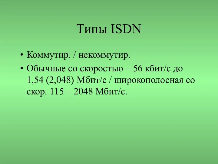 Типы ISDN Коммутир. / некоммутир. Обычные со скоростью – 56 кбит/с