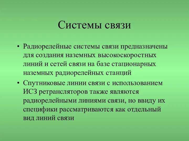 Системы связи Радиорелейные системы связи предназначены для создания наземных высокоскоростных линий