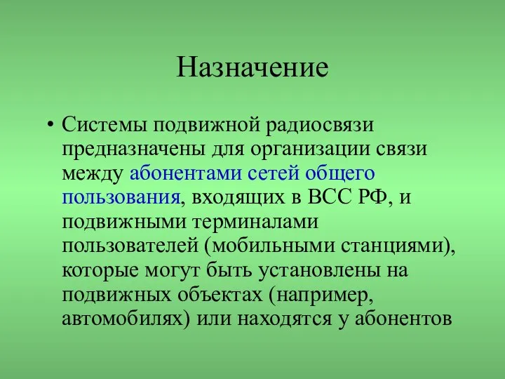 Назначение Системы подвижной радиосвязи предназначены для организации связи между абонентами сетей