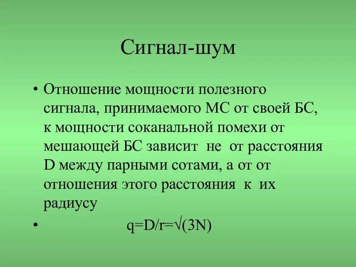 Сигнал-шум Отношение мощности полезного сигнала, принимаемого МС от своей БС, к