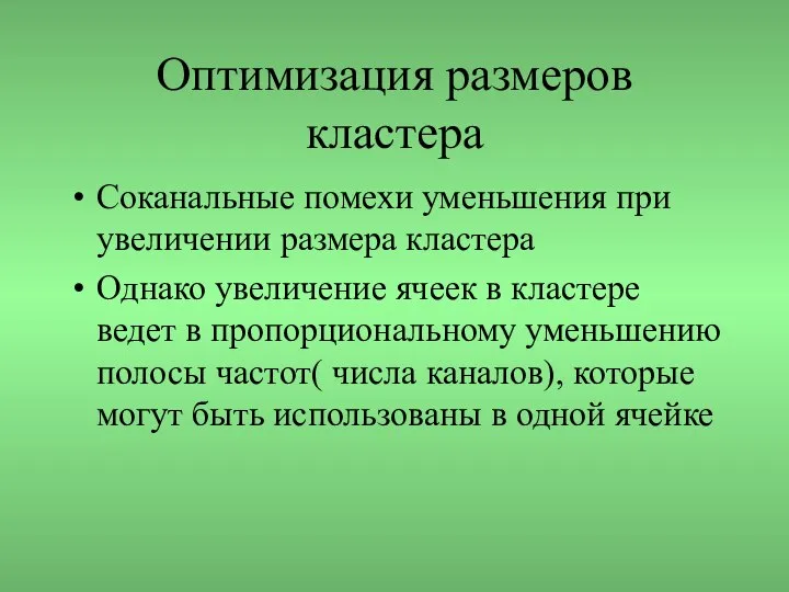 Оптимизация размеров кластера Соканальные помехи уменьшения при увеличении размера кластера Однако