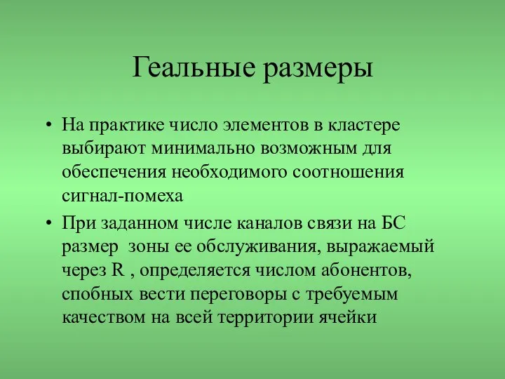 Геальные размеры На практике число элементов в кластере выбирают минимально возможным