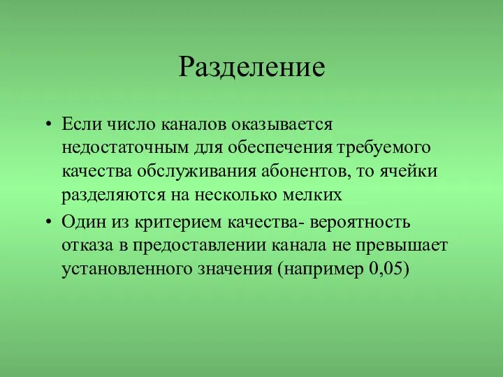 Разделение Если число каналов оказывается недостаточным для обеспечения требуемого качества обслуживания