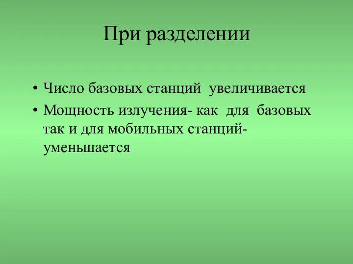 При разделении Число базовых станций увеличивается Мощность излучения- как для базовых