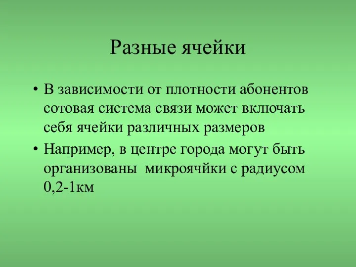 Разные ячейки В зависимости от плотности абонентов сотовая система связи может