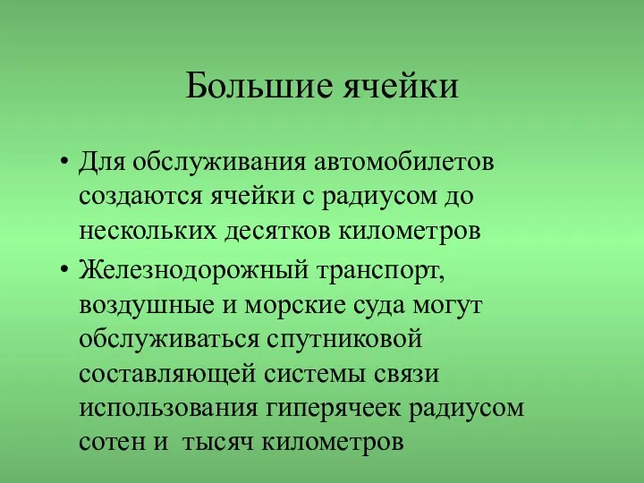 Большие ячейки Для обслуживания автомобилетов создаются ячейки с радиусом до нескольких