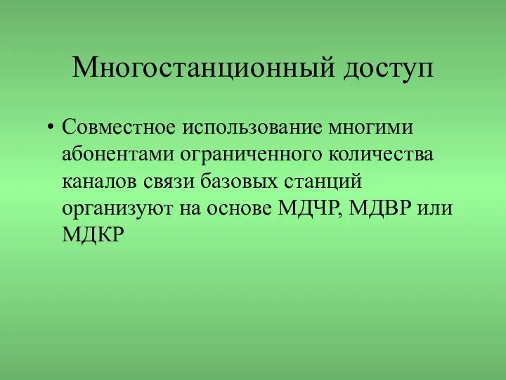 Многостанционный доступ Совместное использование многими абонентами ограниченного количества каналов связи базовых