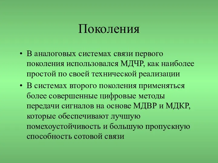 Поколения В аналоговых системах связи первого поколения использовался МДЧР, как наиболее