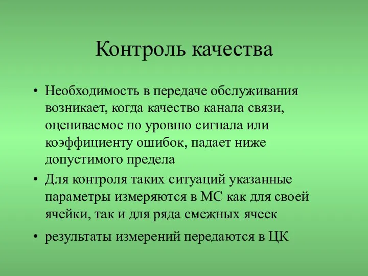 Контроль качества Необходимость в передаче обслуживания возникает, когда качество канала связи,