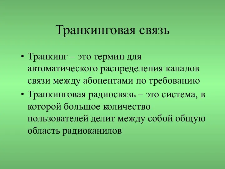 Транкинговая связь Транкинг – это термин для автоматического распределения каналов связи