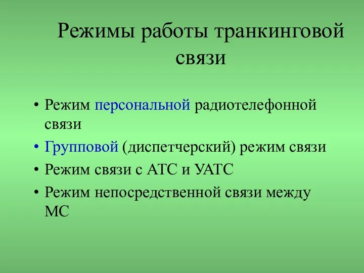 Режимы работы транкинговой связи Режим персональной радиотелефонной связи Групповой (диспетчерский) режим