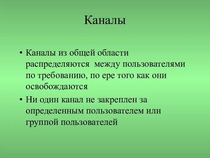 Каналы Каналы из общей области распределяются между пользователями по требованию, по